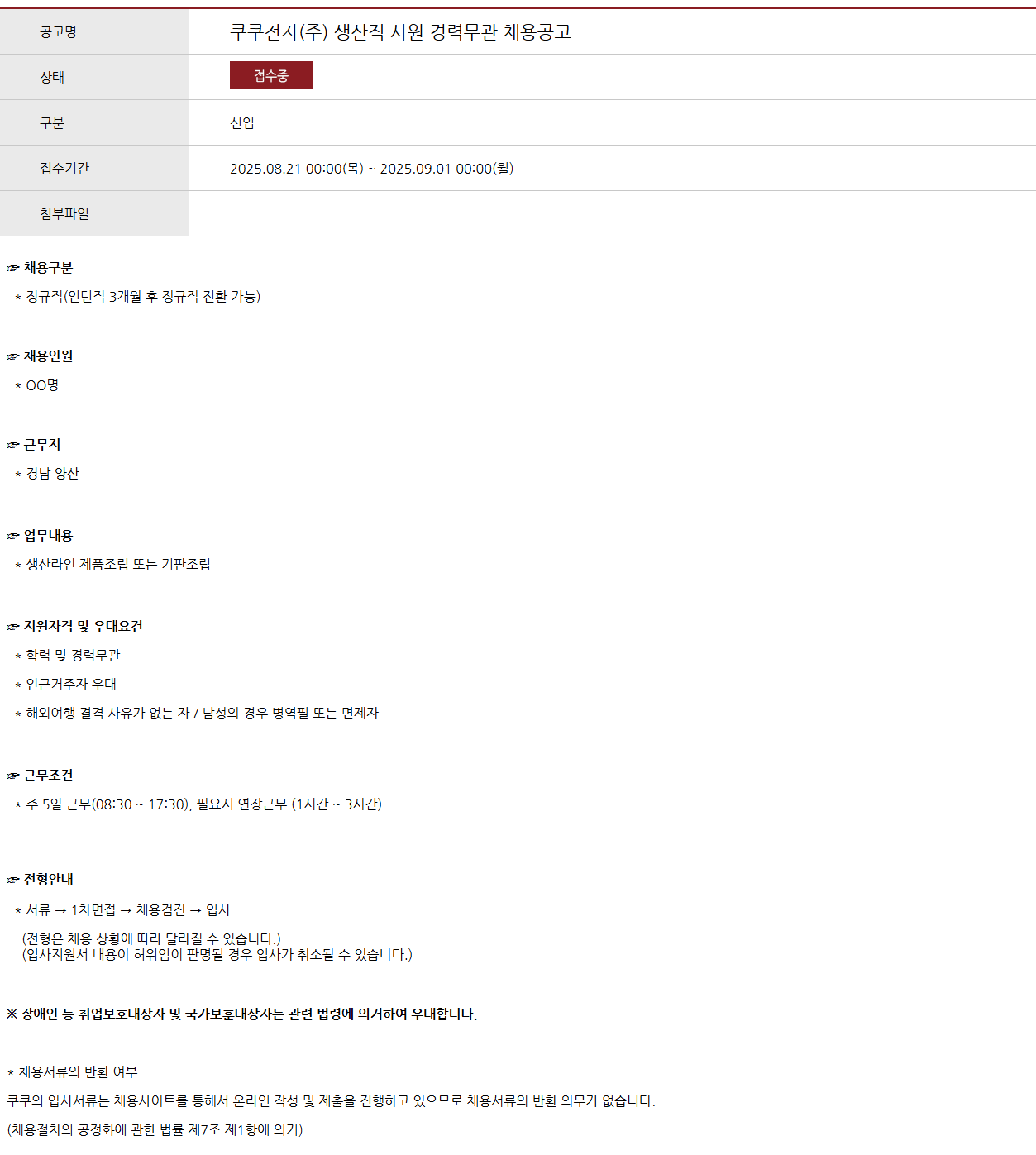 [쿠쿠전자] 생산직 사원 경력무관 채용