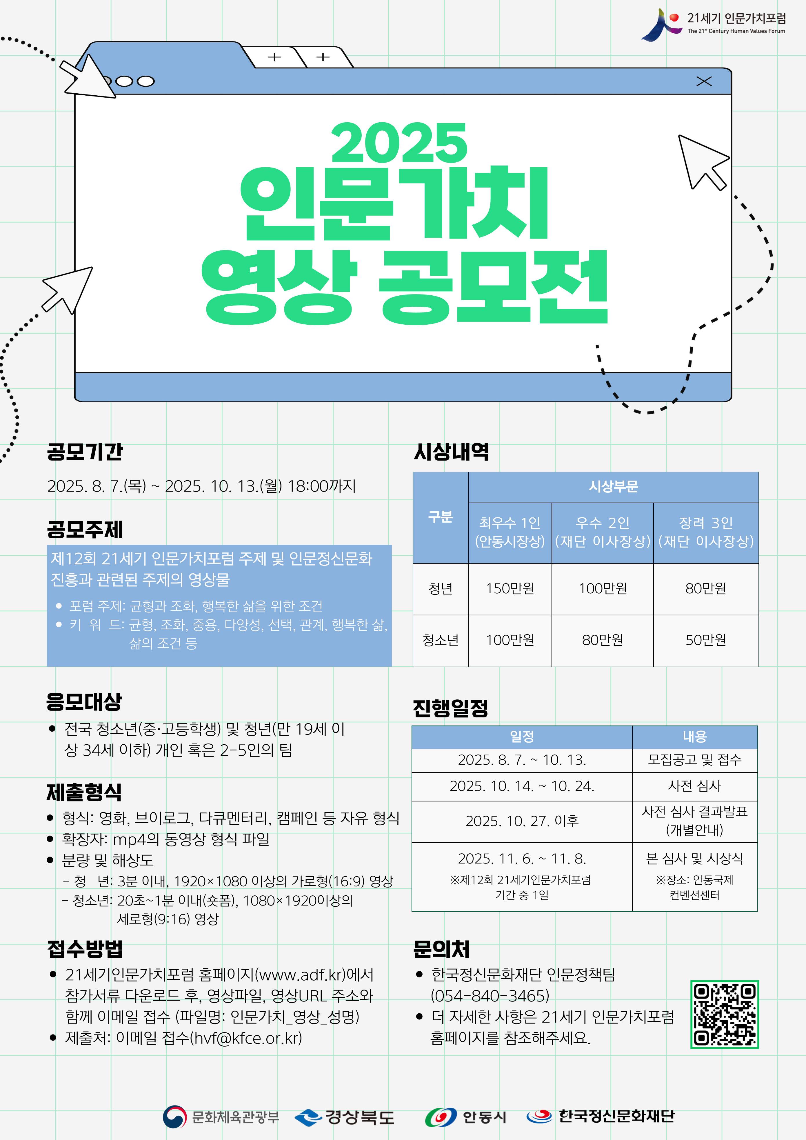 2025 인문가치 영상 공모전 모집 공고