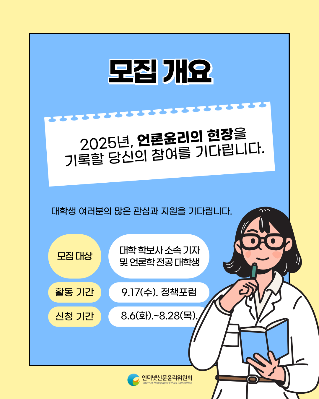 [추가 5인 모집] 2025 인터넷신문윤리위원회 정책포럼 서포터즈 모집