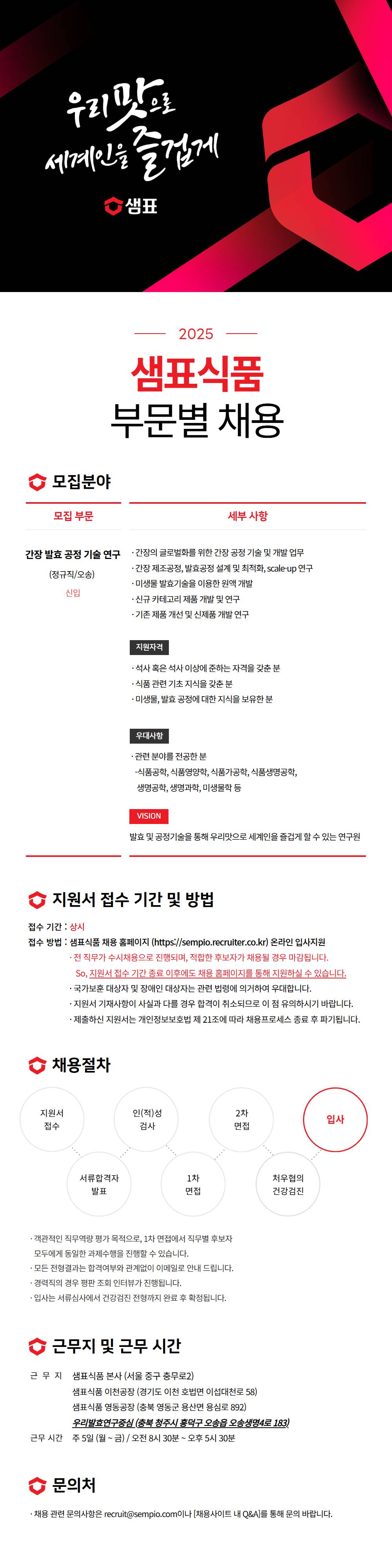 [샘표식품] 간장 발효 공정 기술 연구 (정규직)