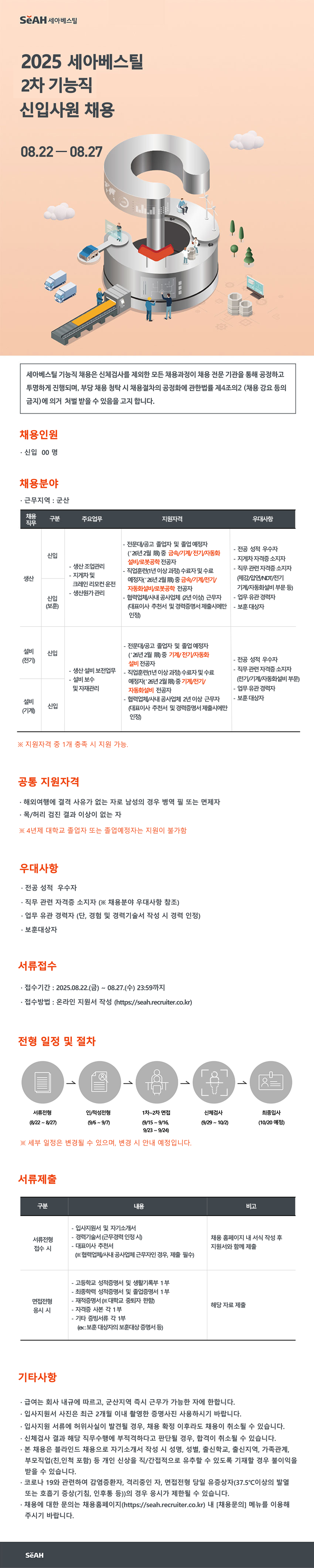 [세아베스틸] 2025년 2차 기능직 신입사원 채용