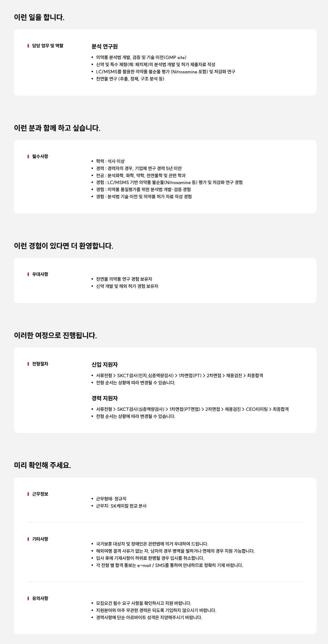 [SK케미칼] 의약품 분석 신입/경력 연구원 채용