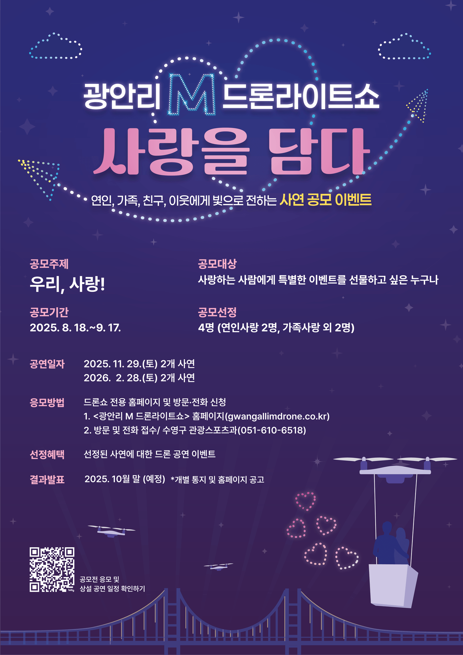 [광안리 M 드론라이트쇼] 사랑을 담다, 사연 공모