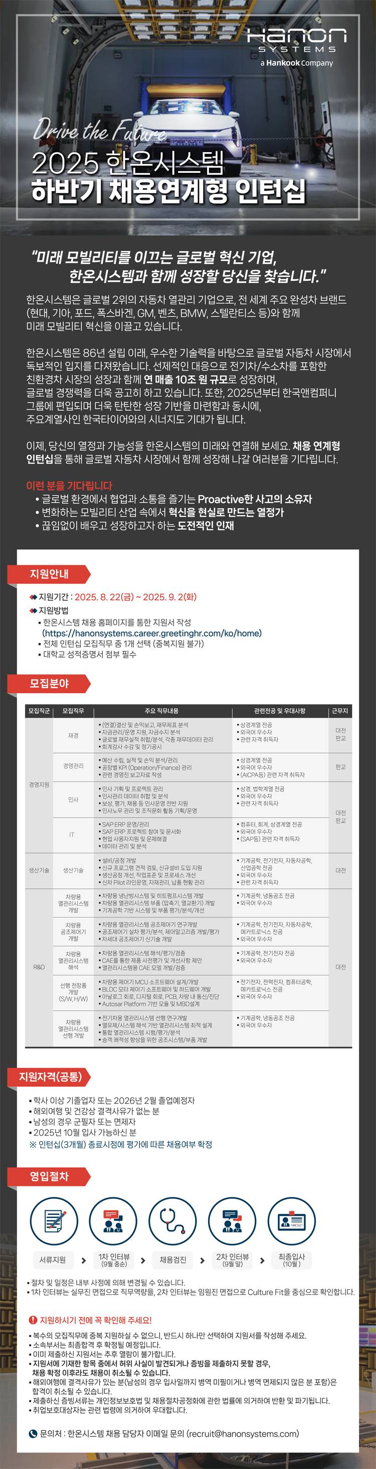 [한온시스템] 2025년 하반기 채용연계형 인턴십
