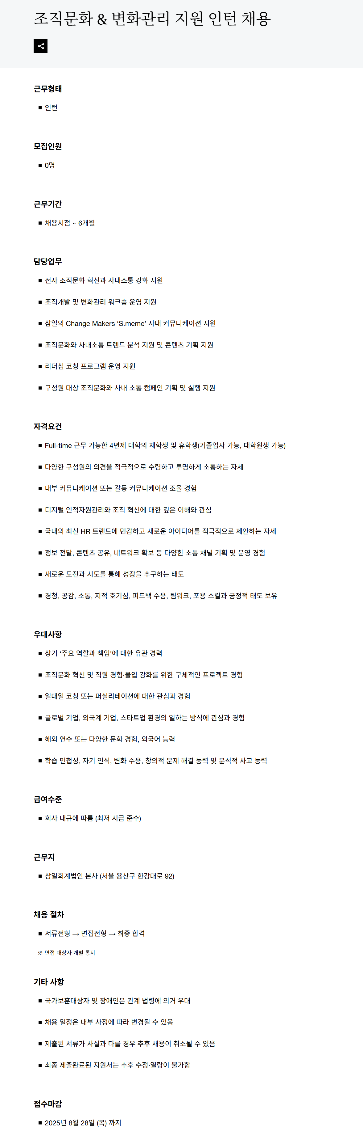 [삼일회계법인] 조직문화 & 변화관리 지원 인턴 채용