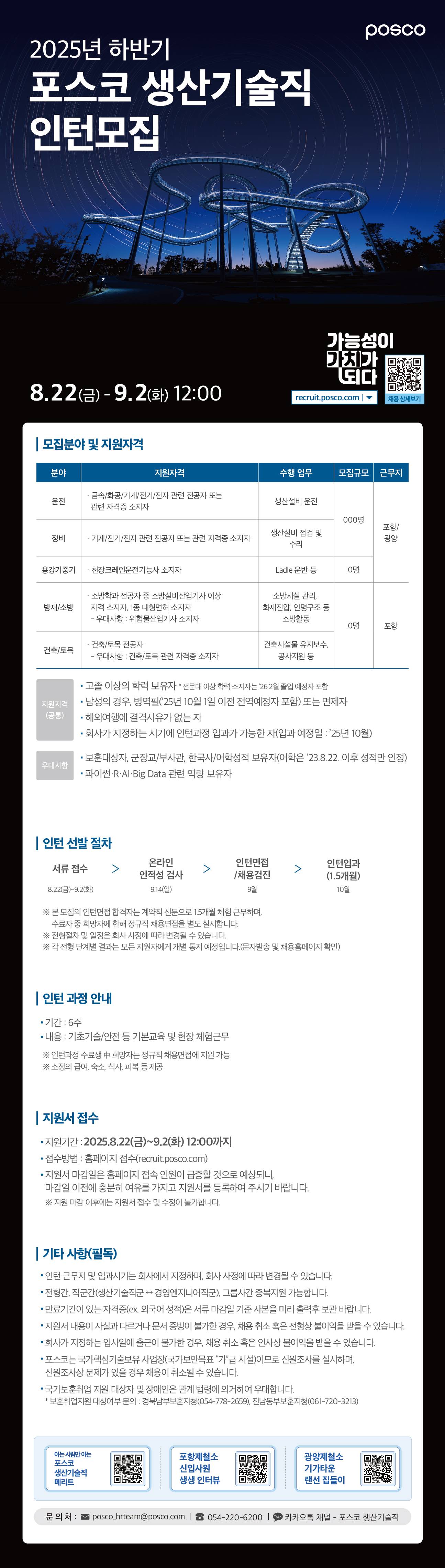[포스코] 2025년 하반기 생산기술직 인턴모집