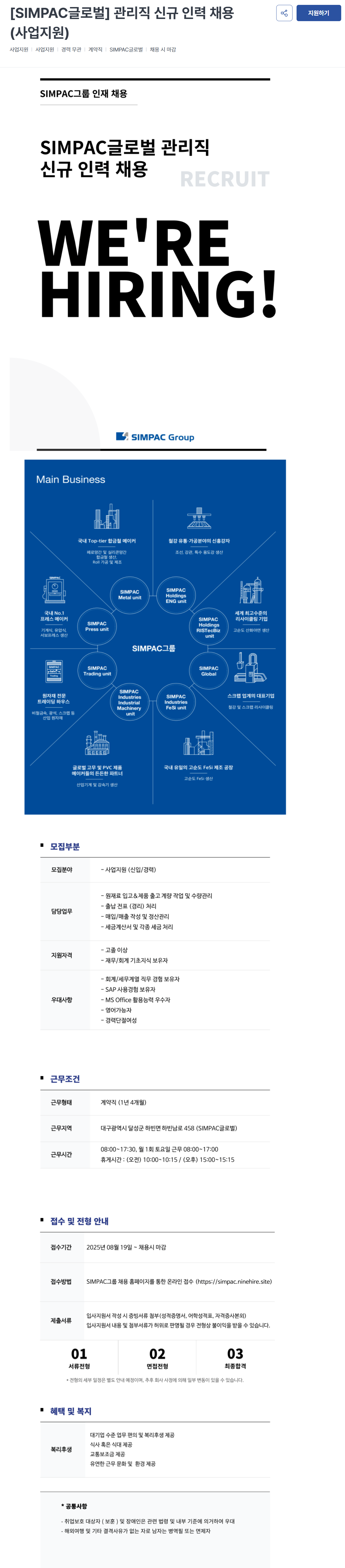 [SIMPAC] 관리직 신규 인력 채용 (사업지원)