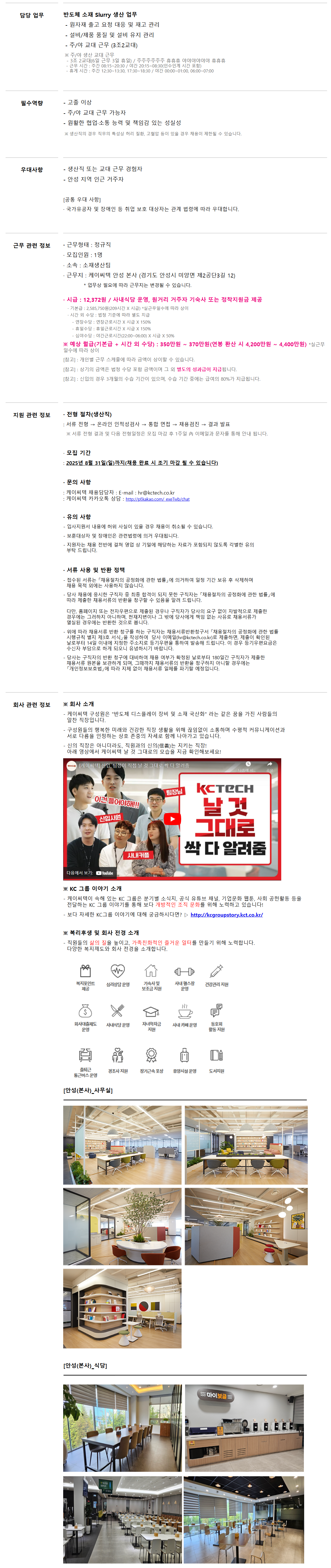 [케이씨텍] 반도체 소재 생산직 모집(신입/안성)