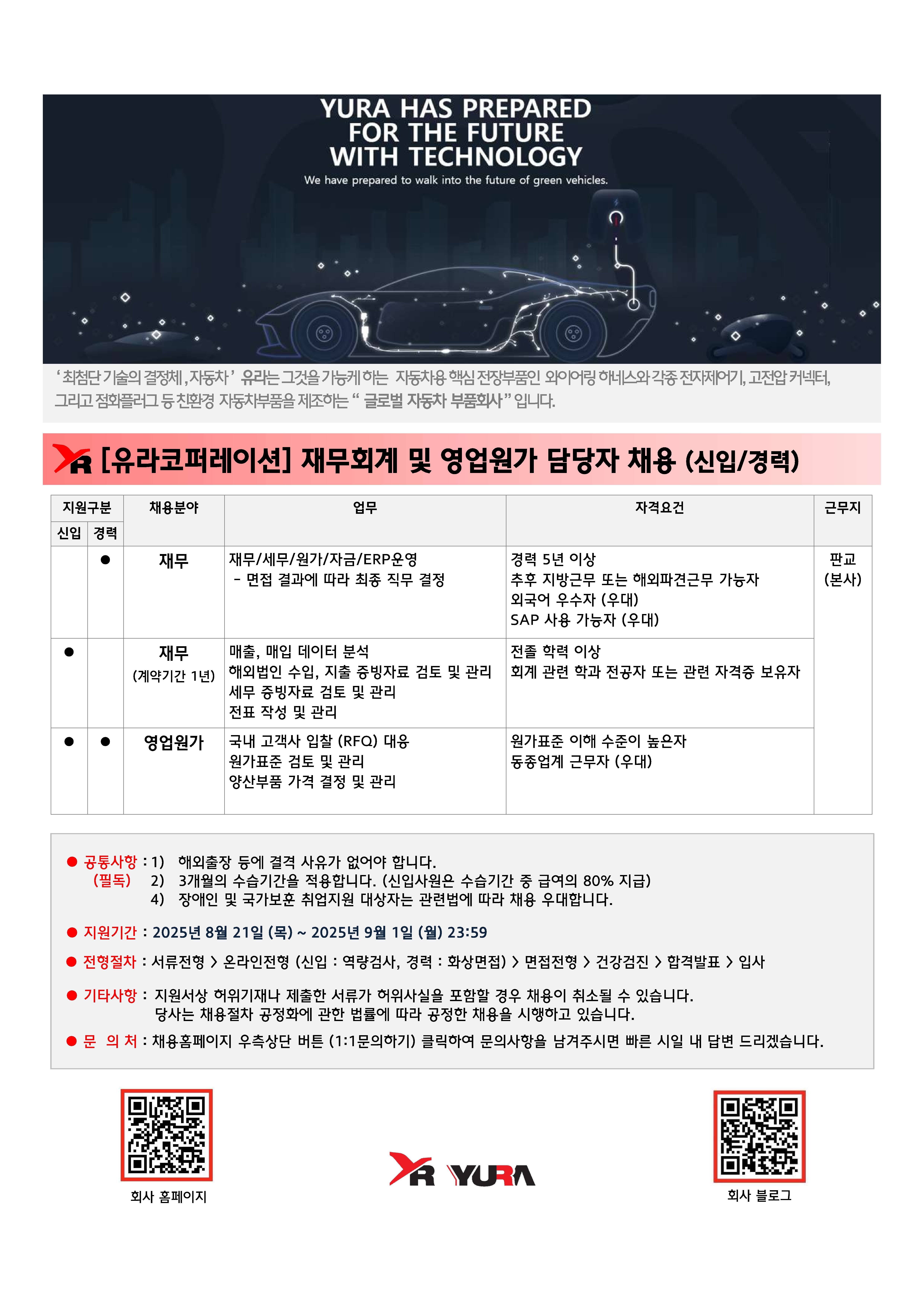 [유라코퍼레이션] 재무회계 및 영업원가 담당자 채용 (신입/경력)