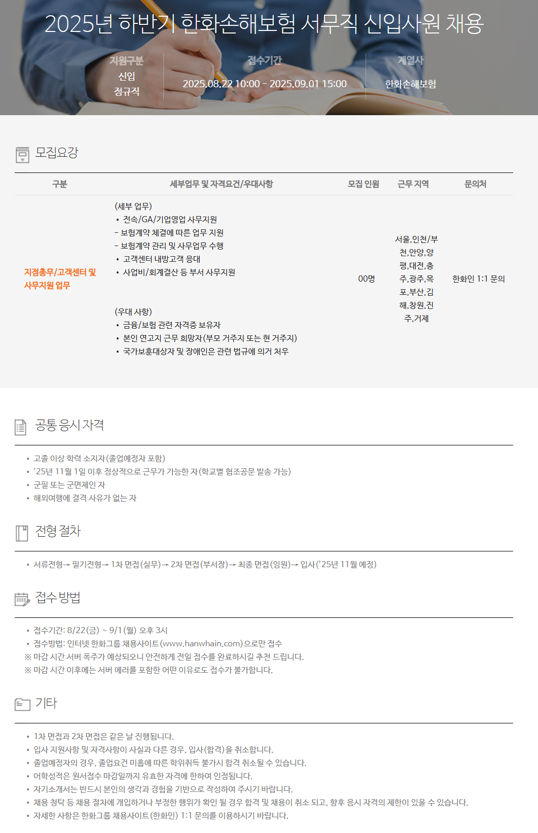 [한화손해보험] 2025년 하반기 서무직 신입사원 채용