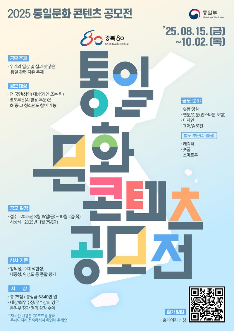 [통일부] 2025 통일문화 콘텐츠 공모전