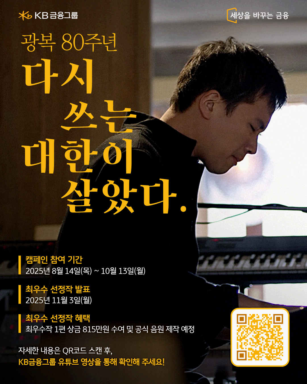 [KB금융그룹] 광복 80주년 국민 참여 캠페인 '다시 쓰는 대한이 살았다' 노랫말 공모전