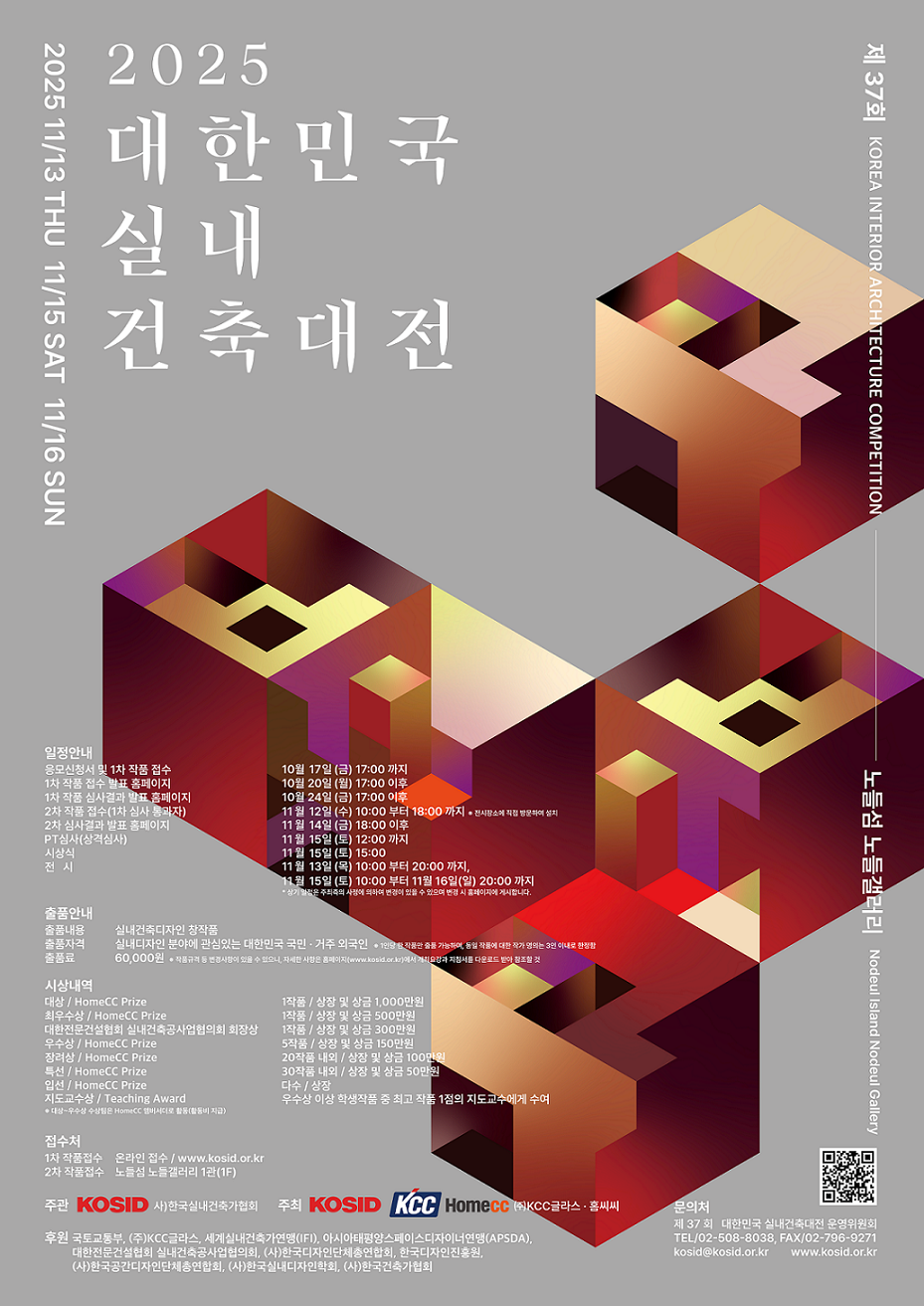 2025 제37회 대한민국실내건축대전