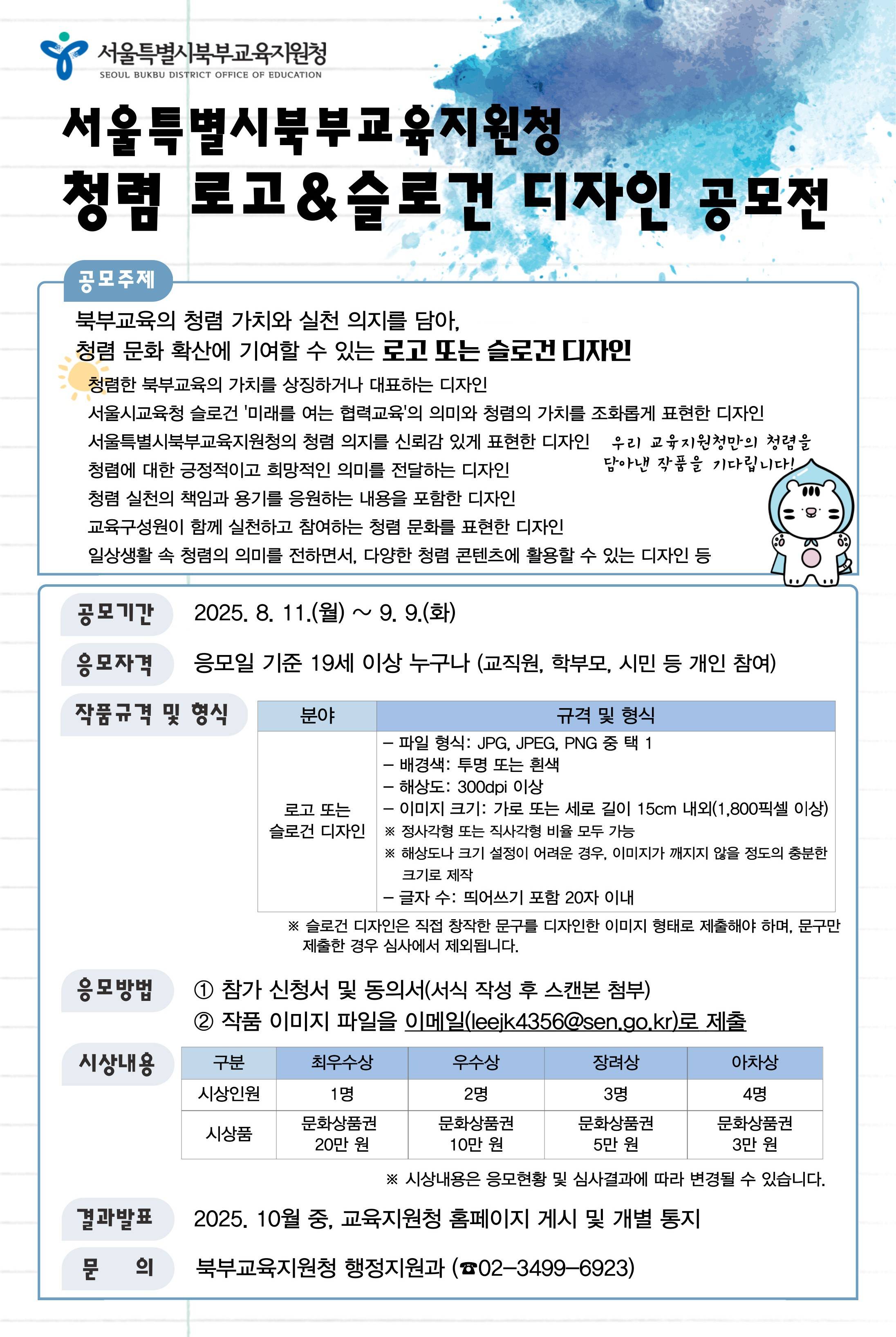 서울특별시북부교육지원청 청렴 로고·슬로건 디자인 공모전