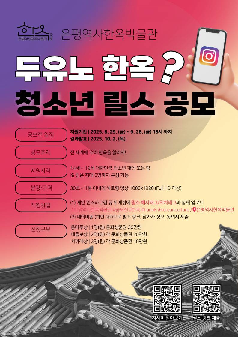 두유노 한옥? 청소년 릴스 공모전 (은평역사한옥박물관)