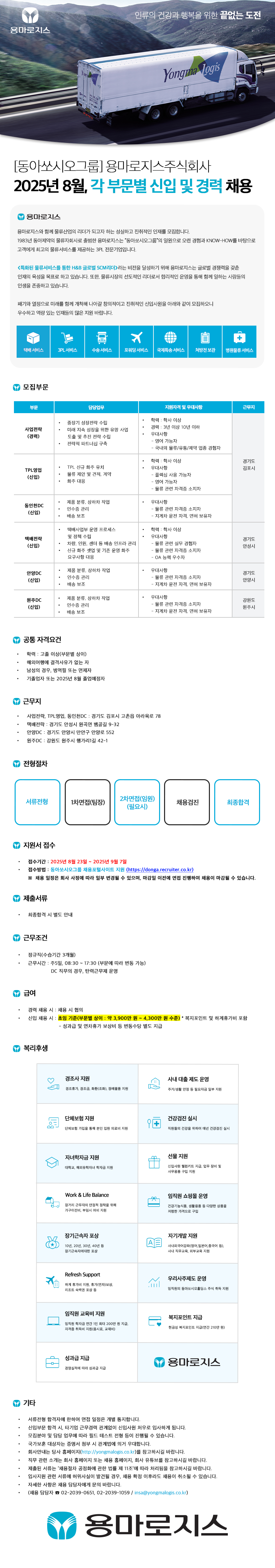 [용마로지스] 2025년 8월, 각 부문별 신입 및 경력 채용(~ 9/7)