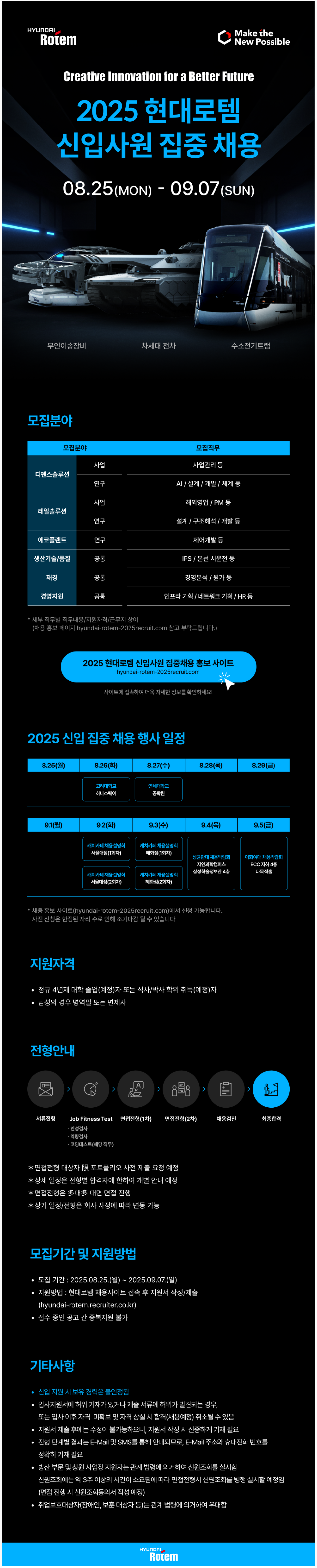 [현대로템] 2025 신입사원 집중 채용