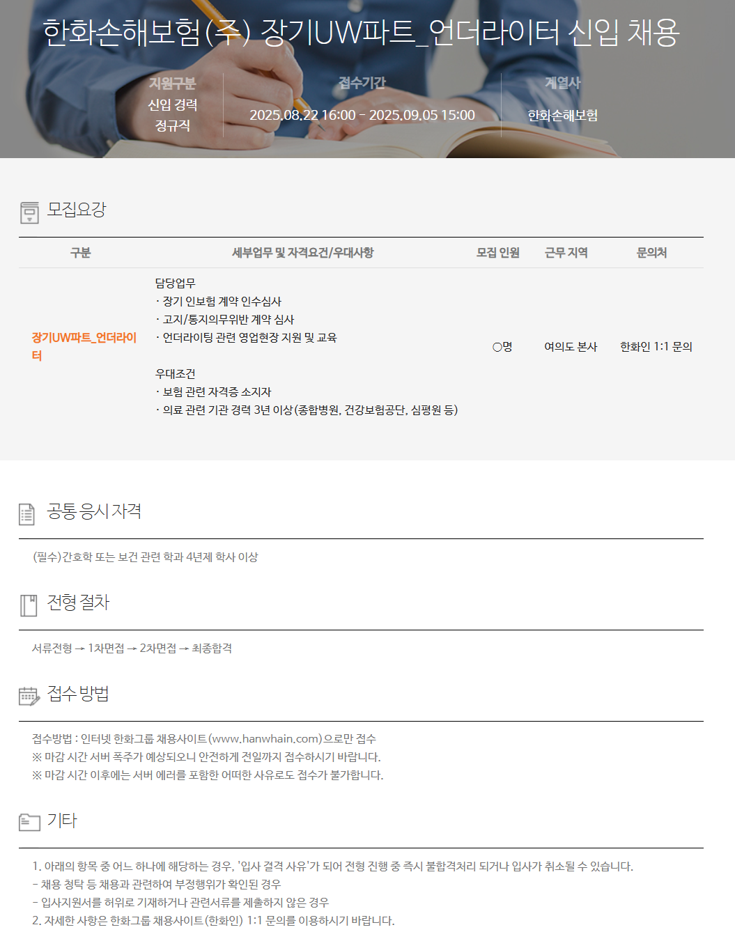 [한화손해보험] 장기UW파트_언더라이터 신입 채용