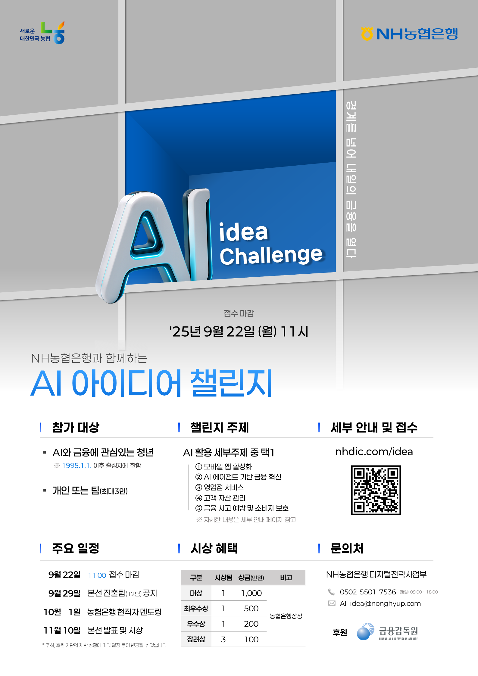 NH농협은행과 함께하는 AI 아이디어 챌린지!