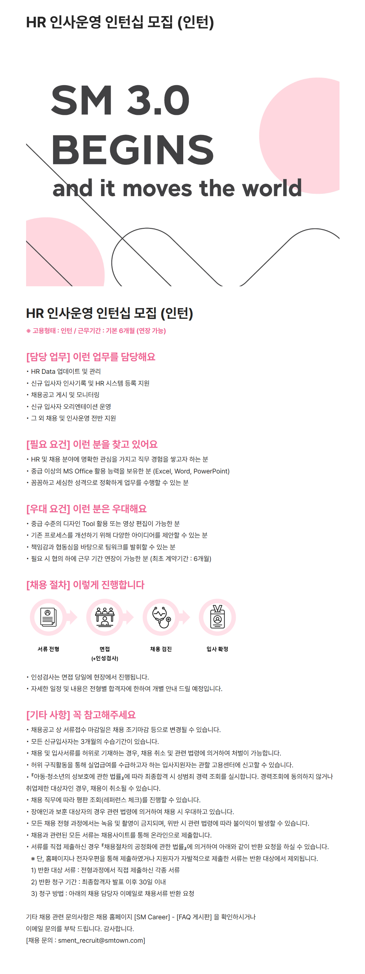 [SM엔터테인먼트] HR 인사운영 인턴십 모집 (인턴)