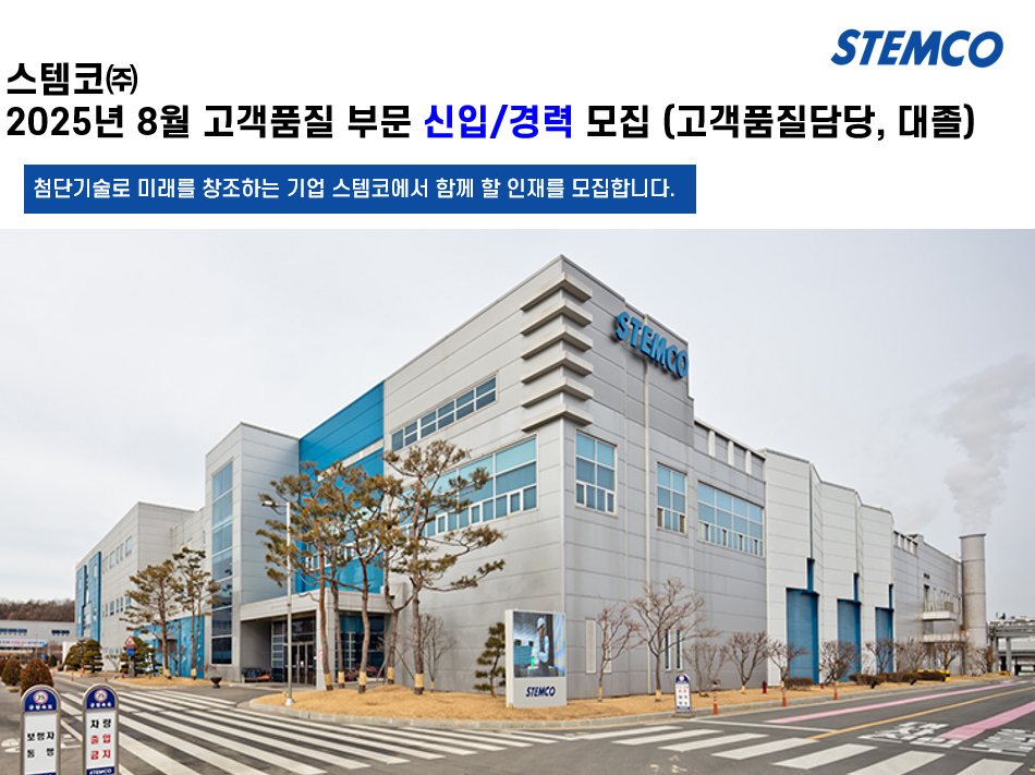 [스템코] 2025년 8월 고객품질 부문 신입/경력 모집