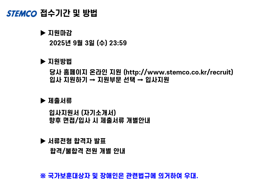 [스템코] 2025년 8월 고객품질 부문 신입/경력 모집