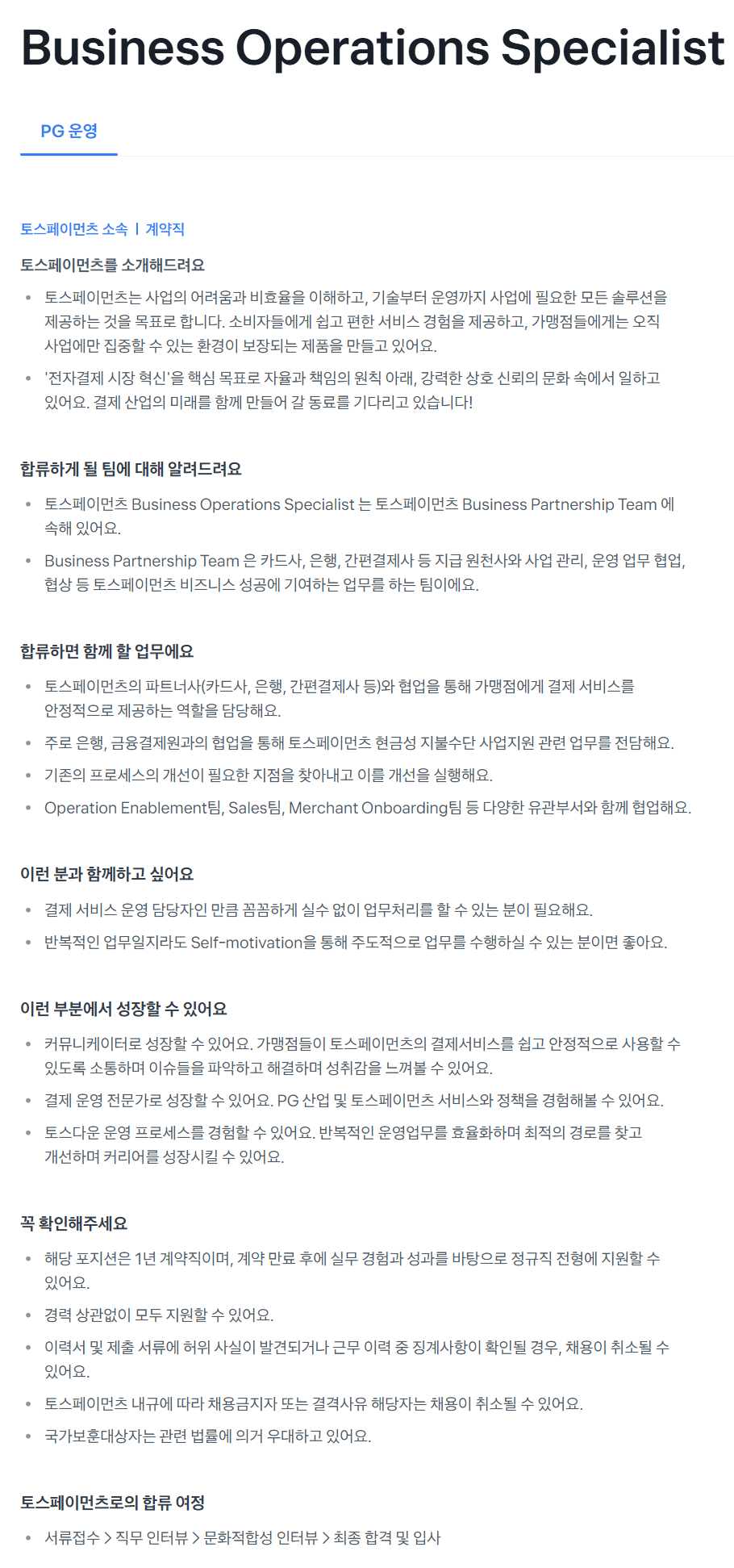 [토스페이먼츠] Business Operations Specialist