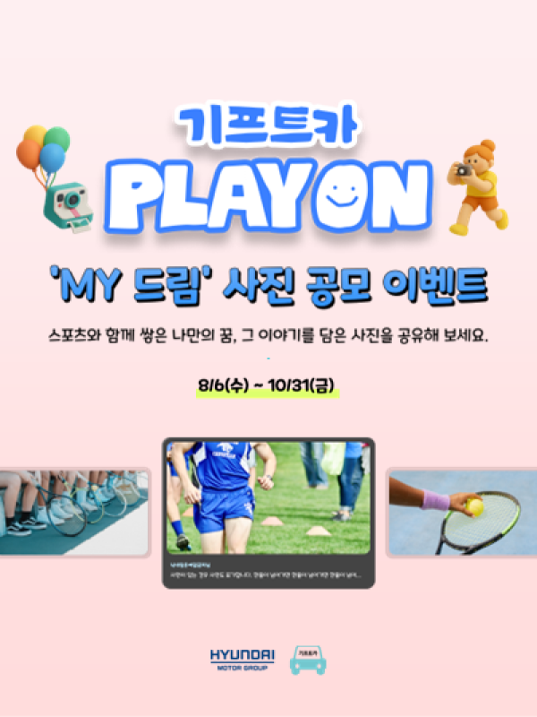 현대자동차그룹 기프트카 PLAY ON 'MY 드림' 사진 공모