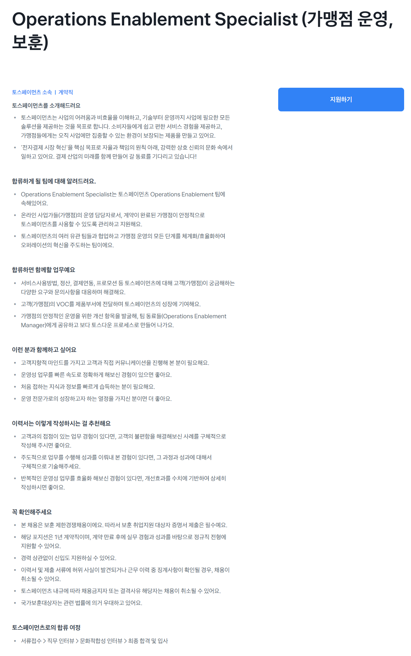 [토스페이먼츠] Operations Enablement Specialist (가맹점 운영, 보훈)