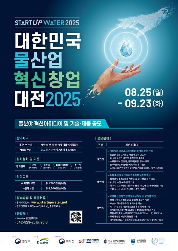 2025년 대한민국 물산업 혁신 창업대전 (Startup Water 2025) 참가자(팀) 모집 공고