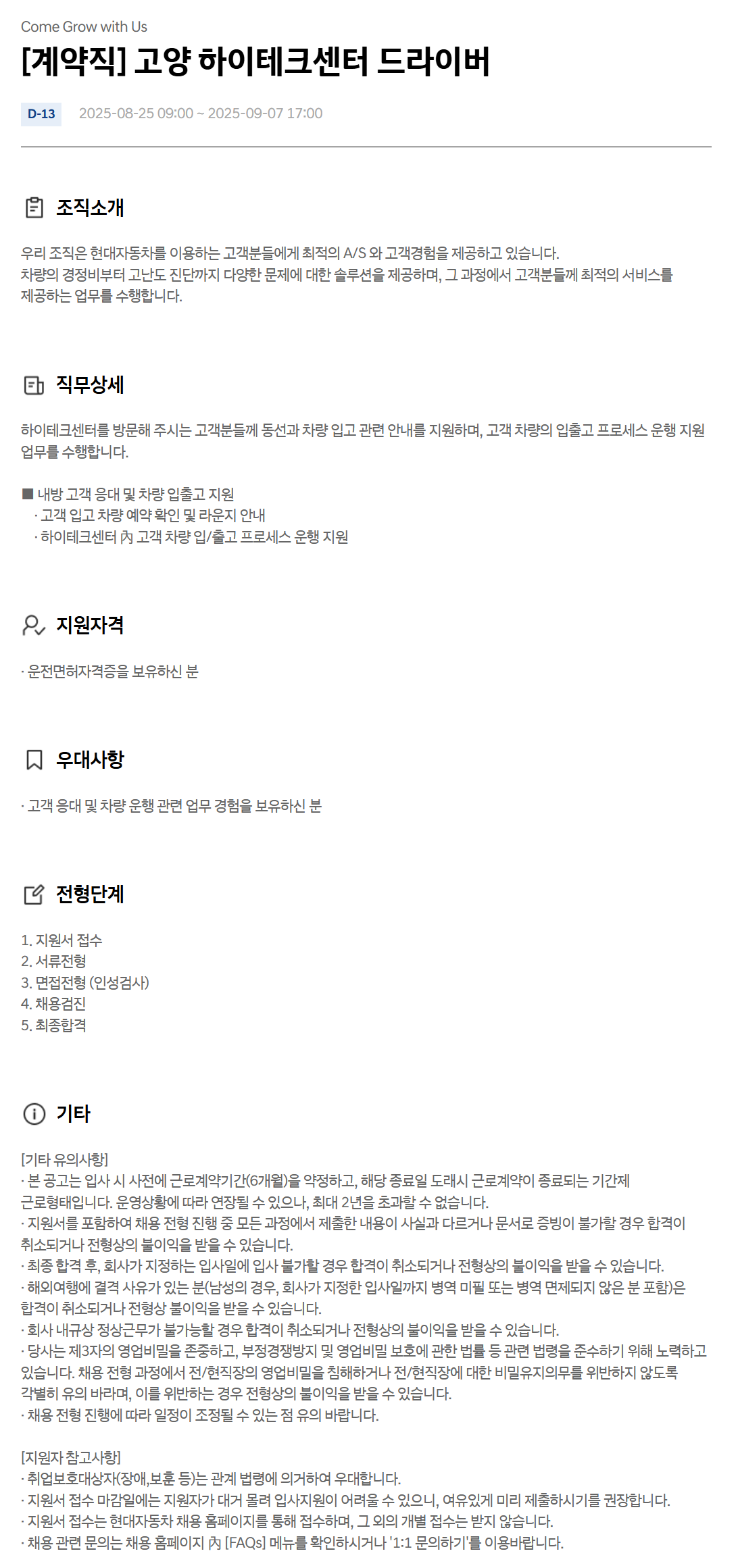 [현대자동차] [계약직] 고양 하이테크센터 드라이버