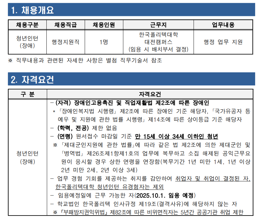 [한국폴리텍대학] 대전캠퍼스 청년인턴(장애) 채용 재공고