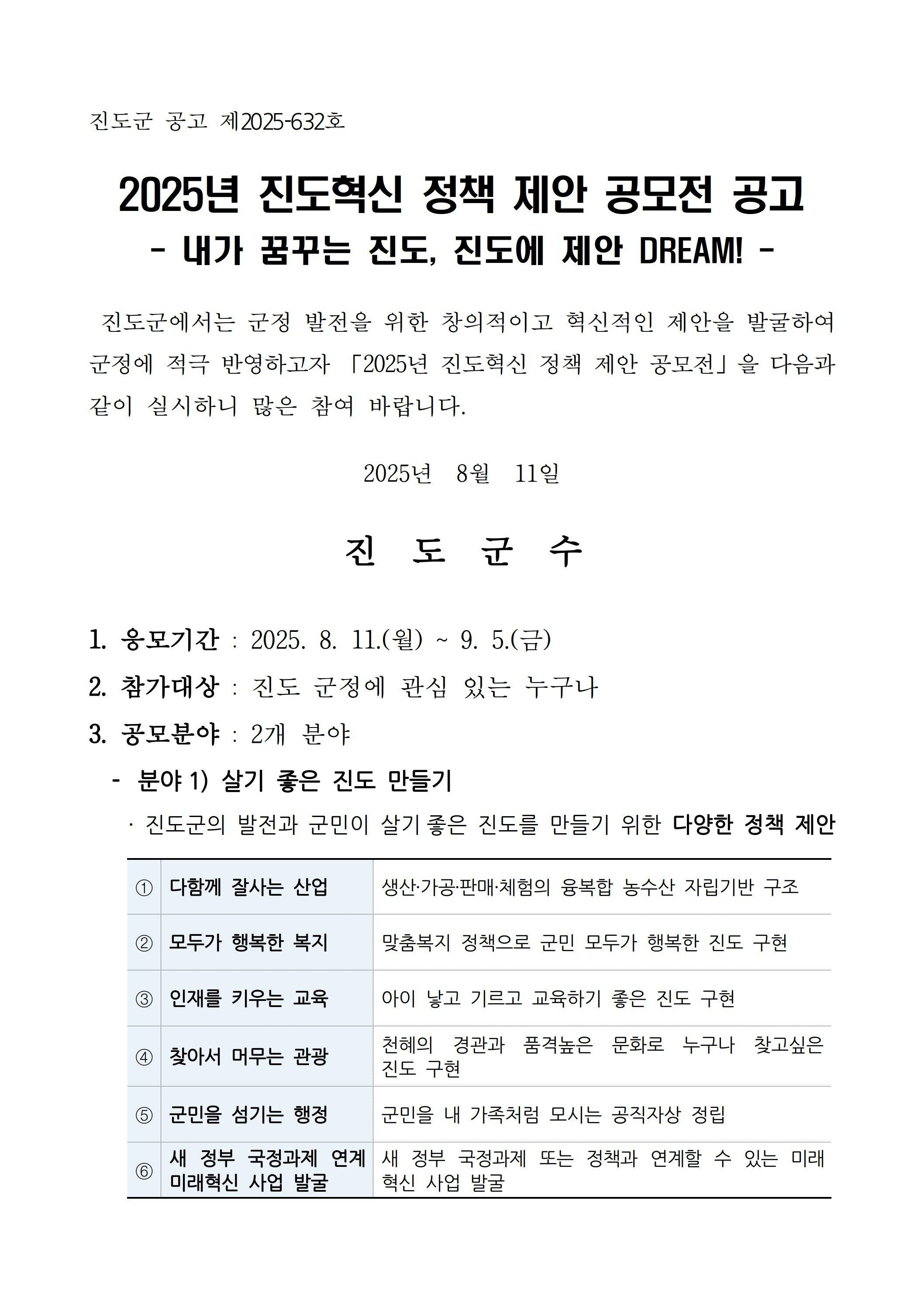 2025년 진도혁신 정책 제안 공모전 공고문