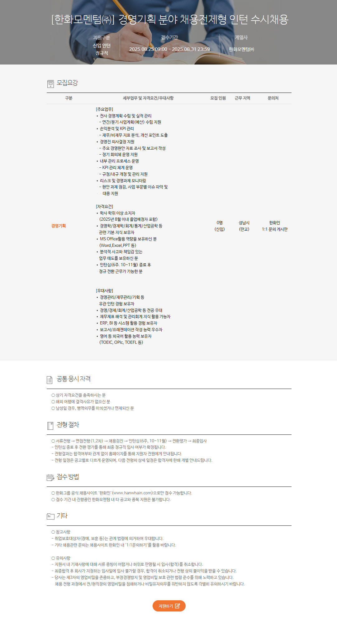 [한화모멘텀] 경영기획 분야 채용전제형 인턴 수시채용