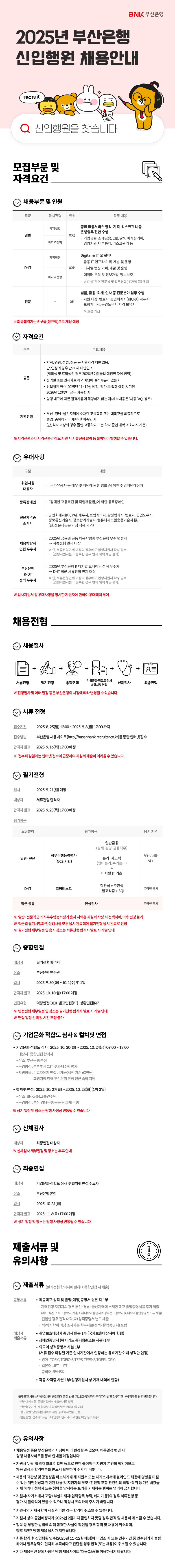 [BNK부산은행] 2025년 신입행원 채용