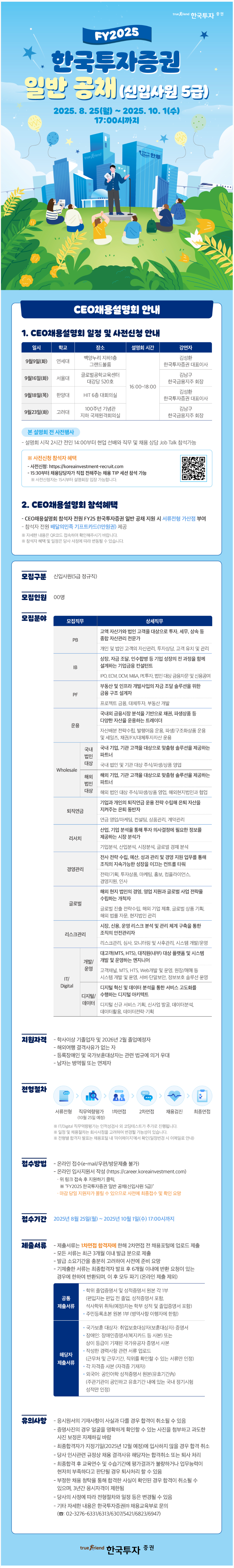 [한국투자증권] FY2025 일반 공채(신입사원 5급)