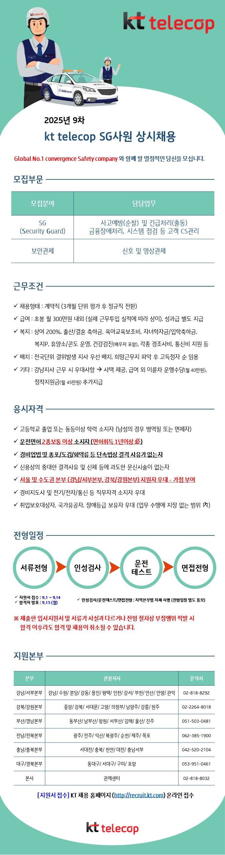 [KT텔레캅] 2025년 9차 KT텔레캅 SG사원 상시채용