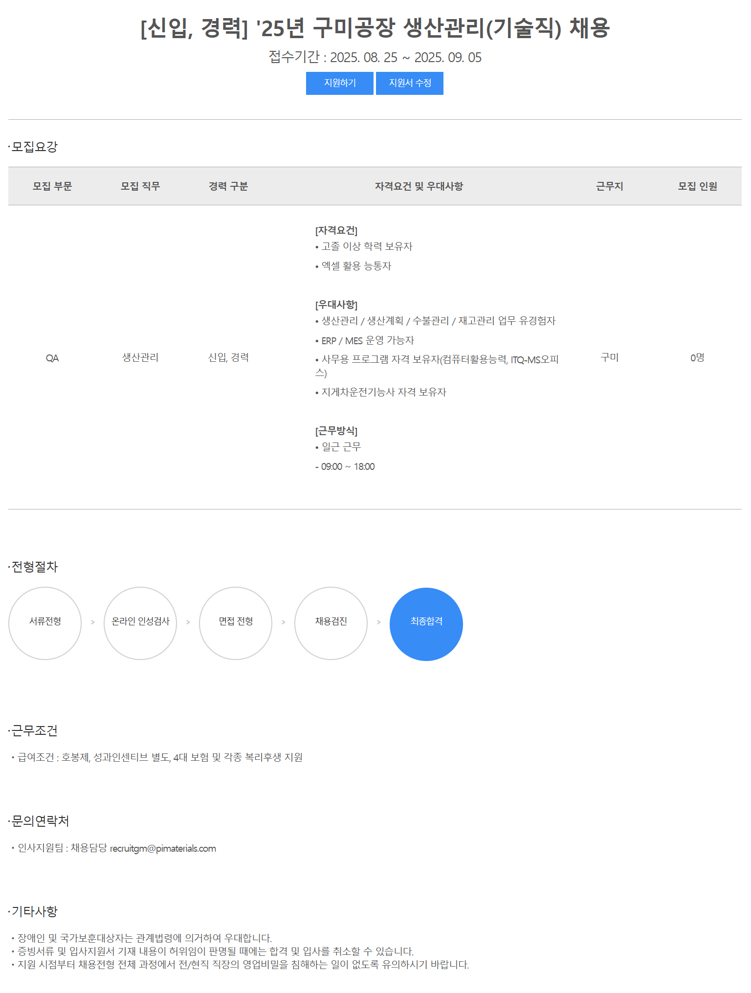 [피아이첨단소재] [신입, 경력] '25년 구미공장 생산관리(기술직) 채용