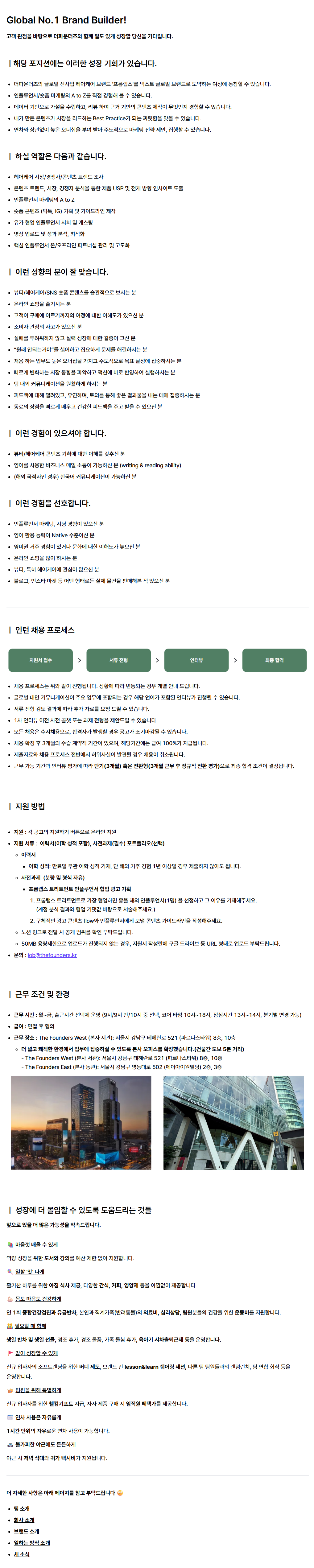 [더파운더즈] 신사업 영미권 인플루언서 마케팅 인턴