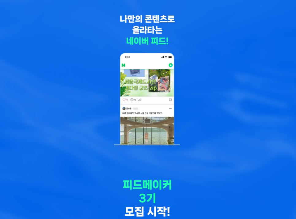네이버 피드메이커 3기