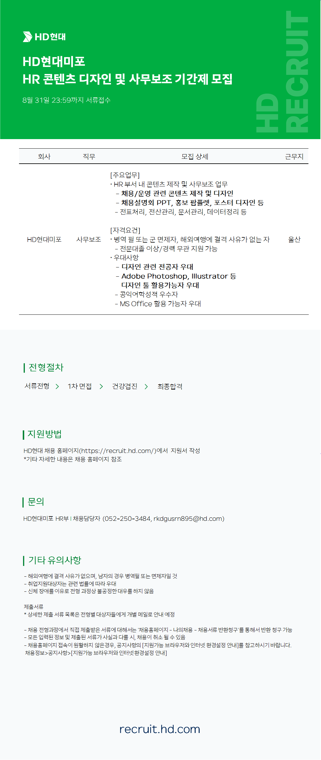 [HD현대미포] HR 콘텐츠 디자인 및 사무보조 기간제 추가모집