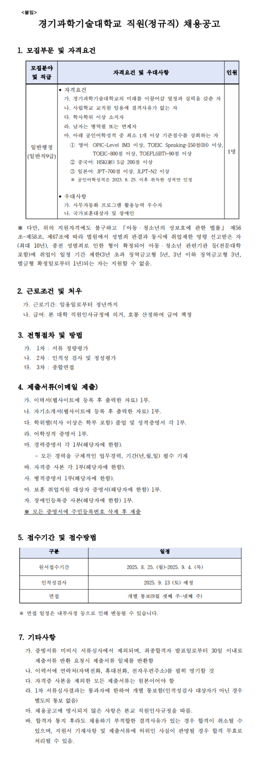 [경기과학기술대학교] 직원(정규직) 채용공고