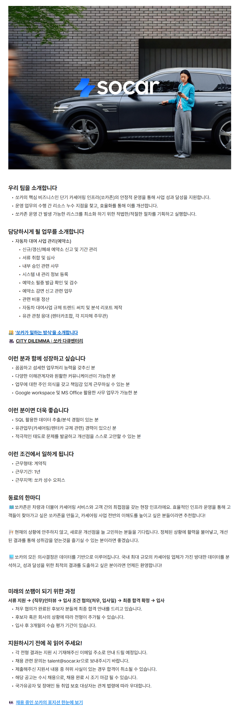 [쏘카] [계약직] 사업운영 매니저 (카셰어링)