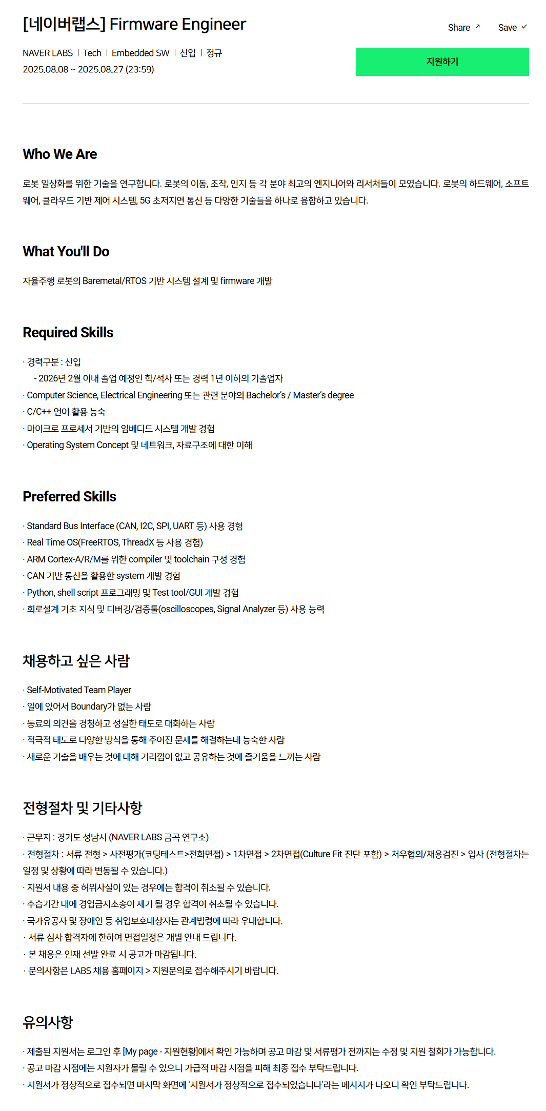 [네이버랩스] Firmware Engineer