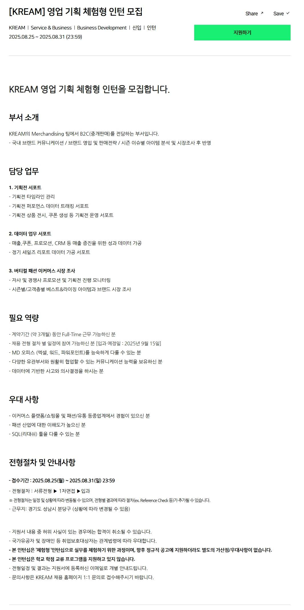 [크림(KREAM)] 영업 기획 체험형 인턴 모집