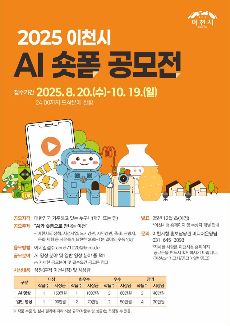 2025 이천시 AI 숏폼 공모전