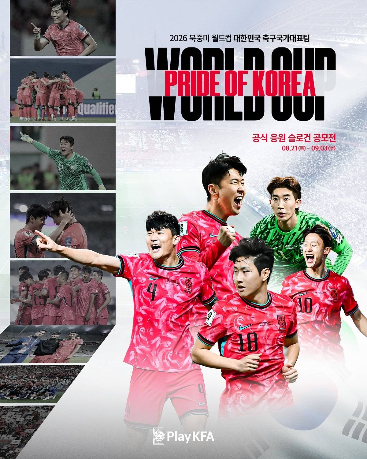 2026 북중미 월드컵 대한민국 공식 응원 슬로건 공모전