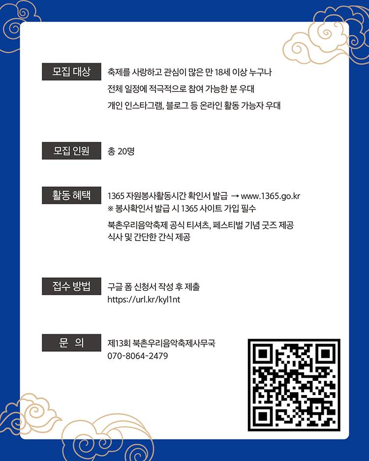 2025 제13회 북촌우리음악축제 서포터즈 ‘북촌제비’를 모집합니다!