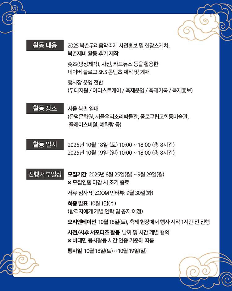2025 제13회 북촌우리음악축제 서포터즈 ‘북촌제비’를 모집합니다!