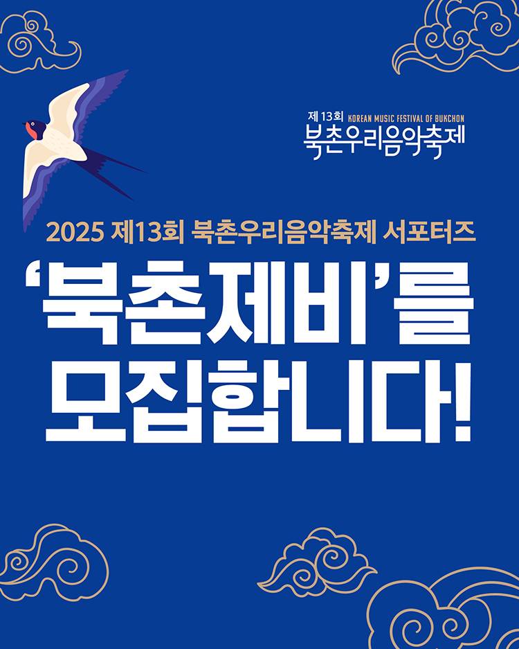 2025 제13회 북촌우리음악축제 서포터즈 ‘북촌제비’를 모집합니다!